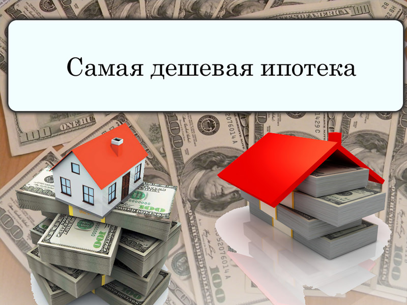 остались самый маленький процент по военной ипотеке даже будь